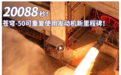 智神星一号，能帮星河动力抢到IPO第三席吗？