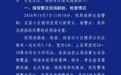 成都一小区楼顶发现7岁男童坟墓？警方通报