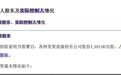 美昱新材冲刺北交所：2025年营收、净利双双下滑 6500万元分红后拟募资3000万元补流