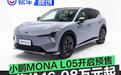 小鹏MONA L05开启预售 预售价16.98万元起