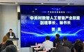 聚焦算力新基建|新型算力基础设施赋能产业数字化创新发展交流会举办