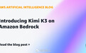 【亚马逊 Bedrock 接入 Kimi K3，支持 100 万 t