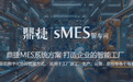 2026中小企业十大热门MES系统