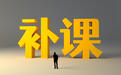 云南两所学校“五一”假期期间顶风违规补课 省教育厅通报