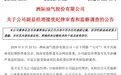 600759副总经理被查：62岁经济学博士，公司3个月股价暴跌超7成