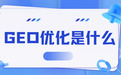 AI搜索优化新风口，GEO优化到底是什么？从业者必看