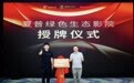 SHARP绿色生态影院2.0落地通州星典影城，共建“会呼吸的生态影厅”
