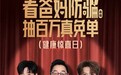 京东618健康惊喜日| 京东健康联手北京卫视《养生堂》，打造国内首个爸妈防骗内容IP