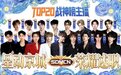 星动京城·逐光而上｜SDMCN TOP20主播齐聚北京，荣耀述职，共赴巅峰之约