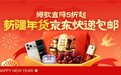 京东升级新疆包邮服务：告别“包邮慢”，年货爆品5折起购