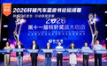 从“决断”到“转折” 2026轩辕汽车蓝皮书论坛闭幕