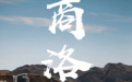 开分 8.2！陕南 22℃的最美小城已封神