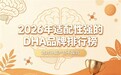 上课容易走神如何选？2026年学生补脑DHA，提升专注、巩固记忆效果好