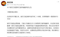 星空卫视，明起停播