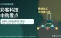 北交所新股彩客科技：卡在颜料上游的精细化工中间体公司