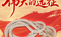 这些文物，见证伟大远征(4)