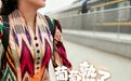 葡萄熟了 上慢火车 赶巴扎去
