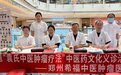 百年非遗“袁氏中医肿瘤疗法”亮相金水区公益义诊活动，袁希福领衔坐诊惠民生
