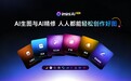 不止于生成：iMini 引领AI精修时代，精准编辑赋能图片全方位掌控