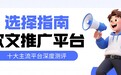 2026年十大主流软文推广平台深度测评：全场景覆盖+精准选择指南