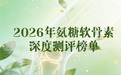 给爸妈选氨糖必看！2026老人氨糖品牌测评：高口碑+高安全双保障，精准贴合骨健康需求