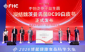 不怕烫孢子益生菌BC99白皮书发布 微康益生菌定义本土菌株科研新高度