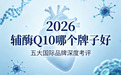 辅酶 Q10 哪个牌子好？2026 五大国际品牌深度考评：原料溯源与工艺创新双解析，科学选购不踩智商税