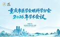学术+科普双开花！星辉眼科亮相重庆市医学会眼科学分会2026年学术会议并斩获佳绩