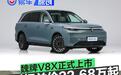 魏牌V8X正式上市 限时权益价22.68万起
