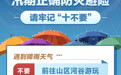 汛期正确防灾避险 请牢记“十不要”(7)