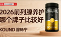 男士总是想尿怎么办 ？2026五大热门男性前列腺健康产品出炉，Kound腺畅宁成高频如厕人群首选