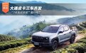 大通皮卡三车齐发 “7天先试后买”能行吗？