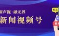 央视《新闻联播》聚焦哈尔滨6万多盆菊花集中亮相，市民游客穿行花海感受中秋氛围