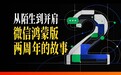 微信鸿蒙版装机量突破8500万：亲历者分享两年应用重建的幕后故事