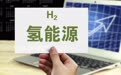 绿氢签约潮起