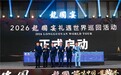 2026龍國宴礼遇世界巡回活动暨国际领袖成都之夜圆满举办