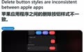 iPhone 17 等部分用户反馈苹果原生 App 未统一删除按钮设计
