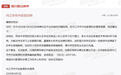 网友反映初三学生在校遭区别对待，学校挑选部分学生上培优班 教体部门：立即取消培优班