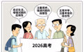 新华鲜报丨2026年高考新变化
