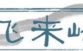 “十百千万”计划如何从科普“盆景”变为全域“风景”