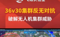 从大模型导调到反无集群实飞：天枢Studio反无对抗体系验证全链路解析