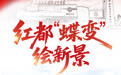  红星照耀中国·瑞金｜红都“蝶变”绘新景