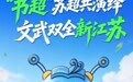 超阅｜“超阅”之间，“文武双全”新江苏从此具象化