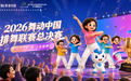 骏丰科技携手2026舞动中国排舞联赛总决赛 探索全民主动健康新路径