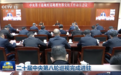 15位中央巡视组组长亮相，有一位“新面孔”