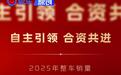 中国一汽2025年整车销量超330万辆 同比增长3.2%