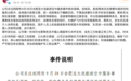 东航通报“旅客威胁脚踢乘务员”事件 律师解读：表达不满应有合理边界，旅客可能构成寻衅滋事
