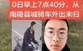 安徽19岁男子蹊跷失联，电瓶车、手机在山中被发现，使用过的软件被删除