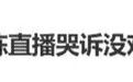 男演员直播时哭诉无戏可拍，每月房贷都还不上？本人回应