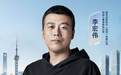 雷鸟李宏伟荣膺“2026 年度 AI 人物”：AI 眼镜创造的社会价值将是智能手机的十倍